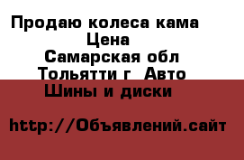 Продаю колеса кама 217  R14 › Цена ­ 4 000 - Самарская обл., Тольятти г. Авто » Шины и диски   